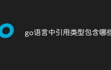 go语言中引用类型包含哪些