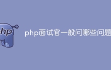 php面试官一般问哪些问题