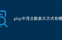 php中浮点数表示方式有哪些