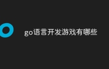go语言开发游戏有哪些