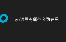 go语言有哪些公司在用