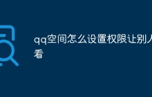 qq空间怎么设置权限让别人看