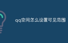 qq空间怎么设置可见范围