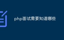 php面试需要知道哪些