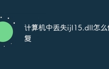 计算机中丢失ijl15.dll怎么修复