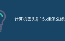 计算机丢失ijl15.dll怎么修复