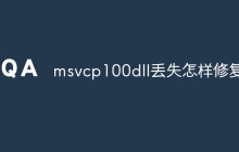 msvcp100dll丢失怎样修复