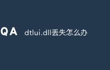 dtlui.dll丢失怎么办