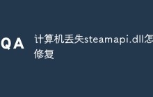 计算机丢失steamapi.dll怎么修复