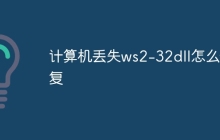 计算机丢失ws2-32dll怎么修复