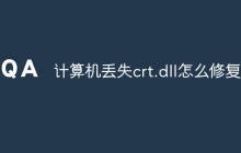 计算机丢失crt.dll怎么修复