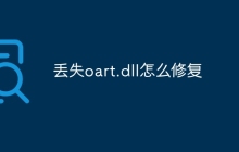丢失oart.dll怎么修复