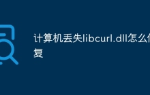 计算机丢失libcurl.dll怎么修复