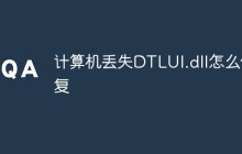 计算机丢失DTLUI.dll怎么修复