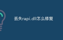 丢失rapi.dll怎么修复