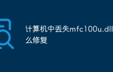 计算机中丢失mfc100u.dll怎么修复