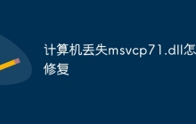 计算机丢失msvcp71.dll怎么修复