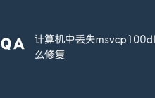 计算机中丢失msvcp100dll怎么修复