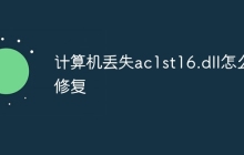 计算机丢失ac1st16.dll怎么修复