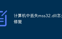 计算机中丢失mss32.dll怎么修复