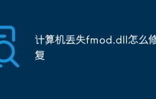 计算机丢失fmod.dll怎么修复