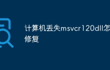 计算机丢失msvcr120dll怎么修复