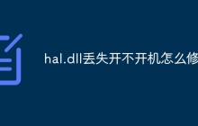 hal.dll丢失开不开机怎么修复