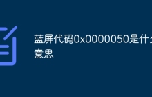 蓝屏代码0x0000050是什么意思