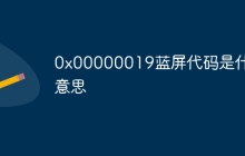 0x00000019蓝屏代码是什么意思