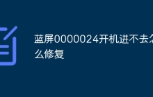 蓝屏0000024开机进不去怎么修复