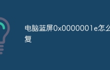 电脑蓝屏0x0000001e怎么修复