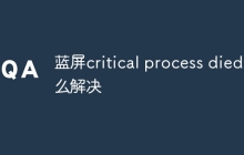 蓝屏critical process died怎么解决