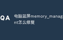 电脑蓝屏memory_management怎么修复