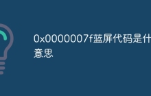 0x0000007f蓝屏代码是什么意思