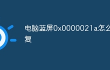 电脑蓝屏0x0000021a怎么修复