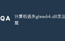 计算机丢失glew64.dll怎么修复