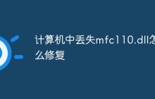 计算机中丢失mfc110.dll怎么修复