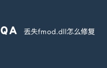 丢失fmod.dll怎么修复