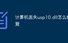 计算机丢失usp10.dll怎么修复