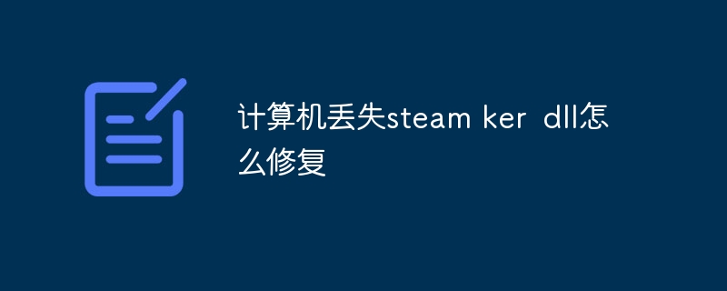 计算机丢失steam ker dll怎么修复
