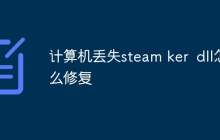 计算机丢失steam ker dll怎么修复