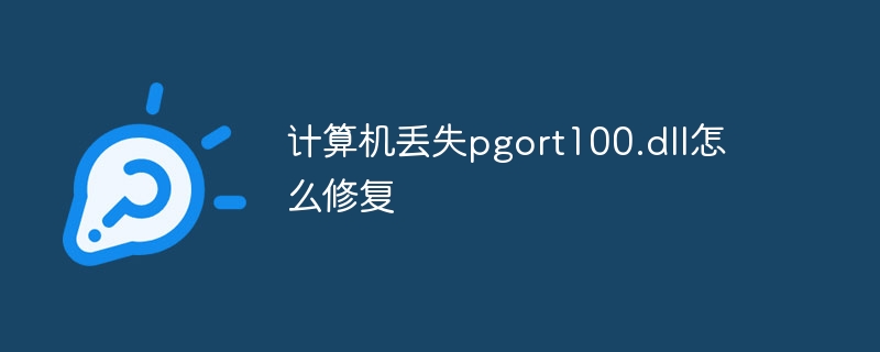 计算机丢失pgort100.dll怎么修复