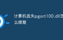 计算机丢失pgort100.dll怎么修复