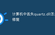 计算机中丢失quartz.dll怎么修复