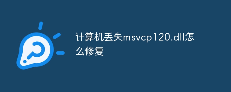 计算机丢失msvcp120.dll怎么修复