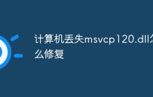 计算机丢失msvcp120.dll怎么修复