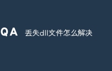 丢失dll文件怎么解决