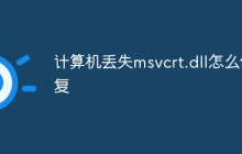 计算机丢失msvcrt.dll怎么修复