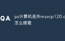 ps计算机丢失msvcp120.dll怎么修复