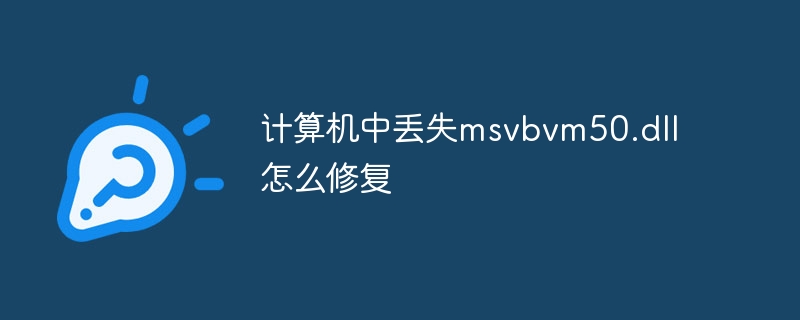计算机中丢失msvbvm50.dll怎么修复